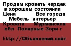 Продам кровать-чердак в хорошем состоянии › Цена ­ 9 000 - Все города Мебель, интерьер » Кровати   . Мурманская обл.,Полярные Зори г.